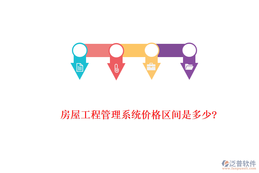 房屋工程管理系統(tǒng)價(jià)格區(qū)間是多少?