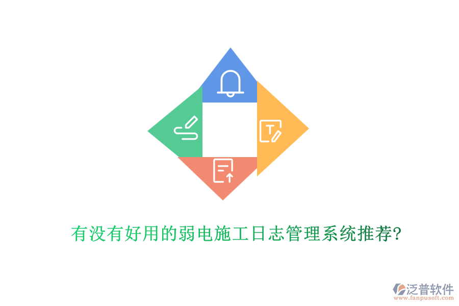 有沒有好用的弱電施工日志管理系統(tǒng)推薦?