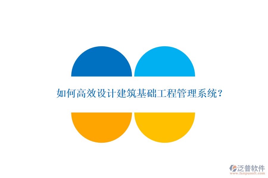 如何高效設(shè)計建筑基礎(chǔ)工程管理系統(tǒng)？