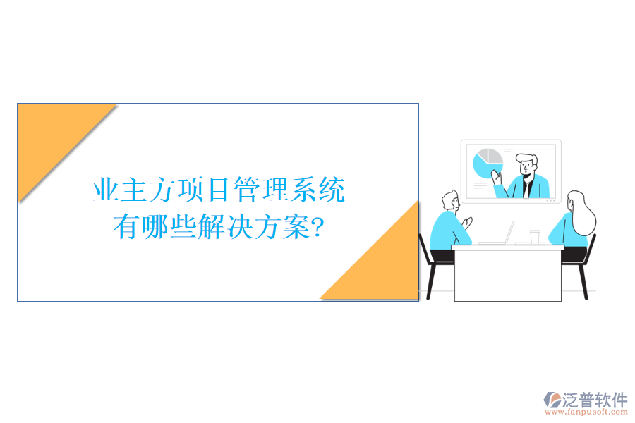 業(yè)主方項目管理系統(tǒng)有哪些解決方案?