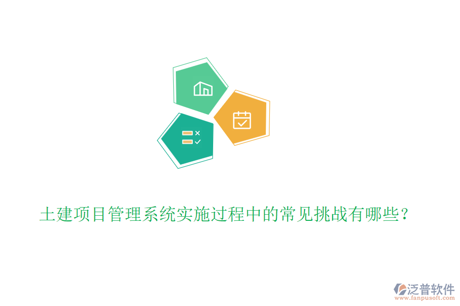 土建項(xiàng)目管理系統(tǒng)實(shí)施過程中的常見挑戰(zhàn)有哪些？