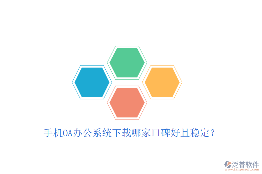  手機(jī)OA辦公系統(tǒng)下載哪家口碑好且穩(wěn)定？