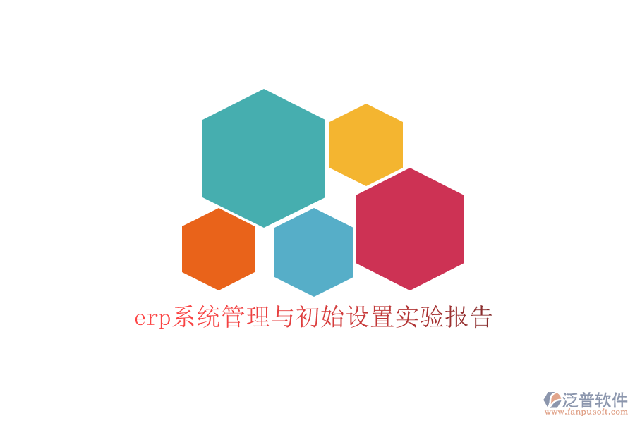 erp系統(tǒng)管理與初始設(shè)置實(shí)驗(yàn)報(bào)告