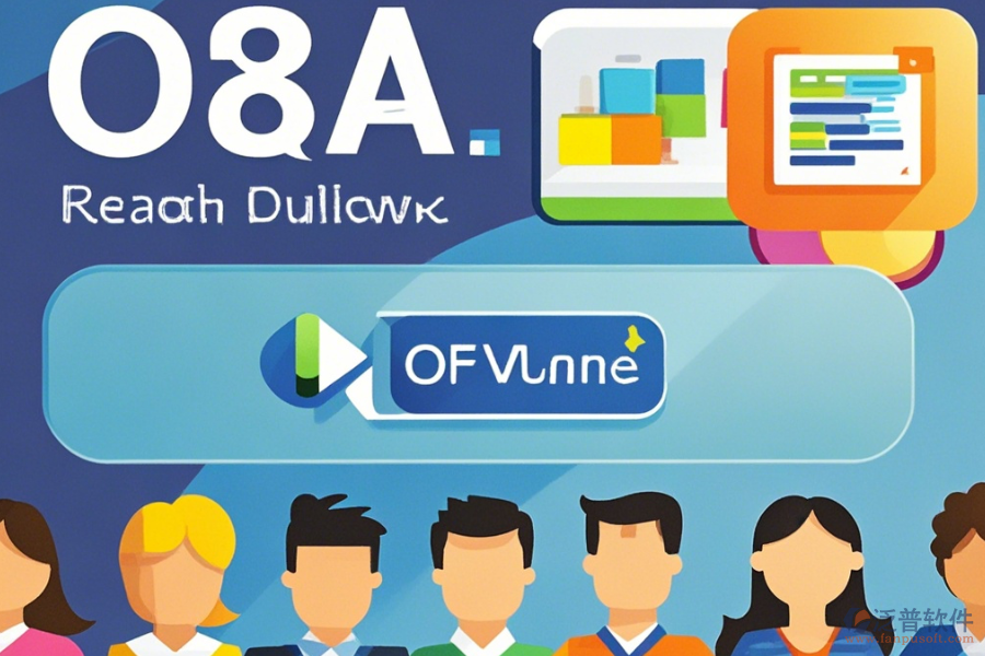 互動OA軟件免費下載，助力團(tuán)隊協(xié)作