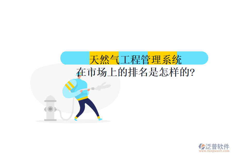 天然氣工程管理系統(tǒng)在市場(chǎng)上的排名是怎樣的?