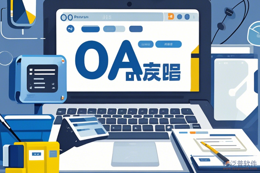 OA系統(tǒng)設計圖操作手冊與使用教程詳解？