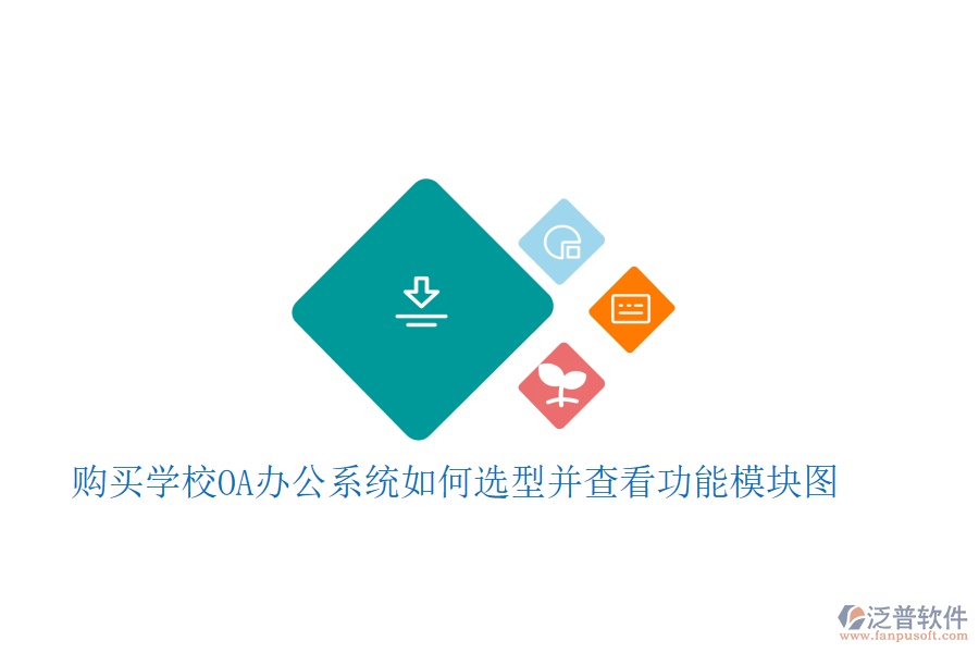 購(gòu)買學(xué)校<a href=http://m.napavibes.com/oa/ target=_blank class=infotextkey>OA辦公系統(tǒng)</a>如何選型并查看功能模塊圖