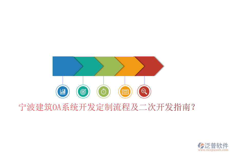  寧波建筑OA系統(tǒng)開發(fā)定制流程及二次開發(fā)指南？