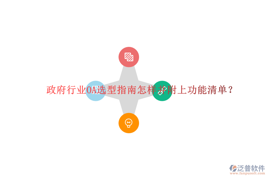 政府行業(yè)OA選型指南怎樣并附上功能清單?