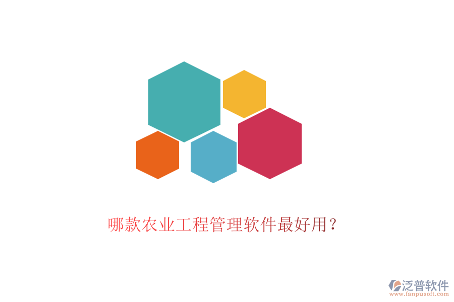 哪款農(nóng)業(yè)工程管理軟件最好用？
