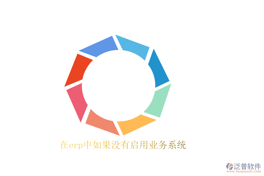 在erp中如果沒有啟用業(yè)務系統(tǒng)