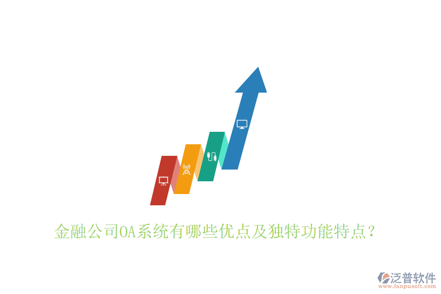  金融公司OA系統(tǒng)有哪些優(yōu)點及獨(dú)特功能特點？