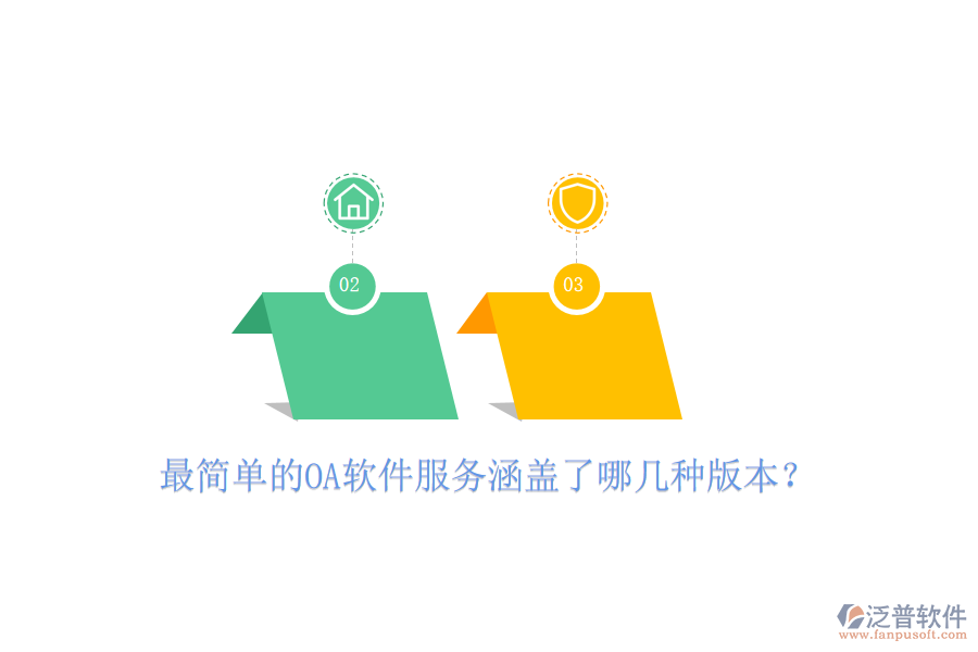  最簡(jiǎn)單的OA軟件服務(wù)涵蓋了哪幾種版本？