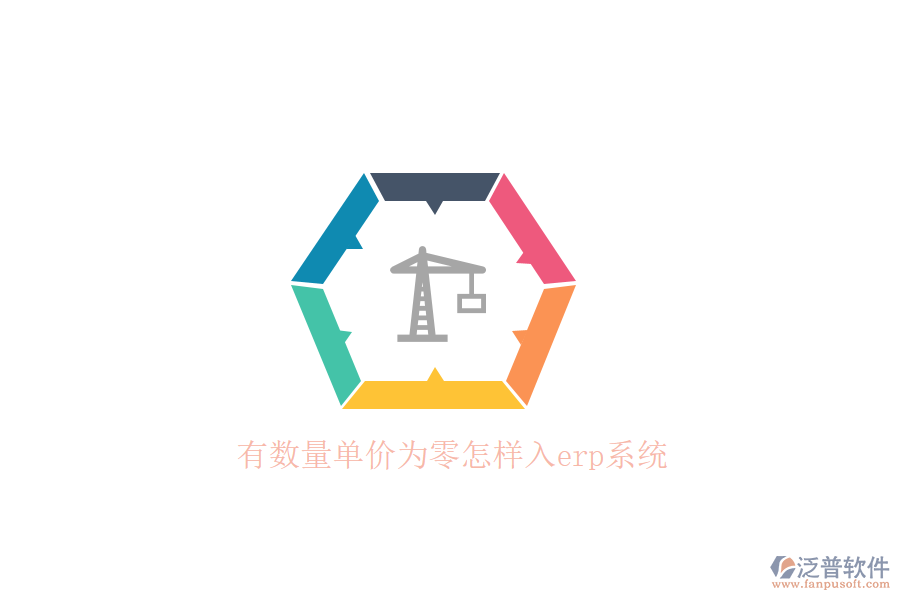 有數量單價為零怎樣入erp系統