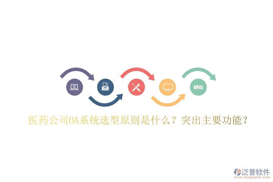  醫(yī)藥公司OA系統(tǒng)選型原則是什么？突出主要功能？