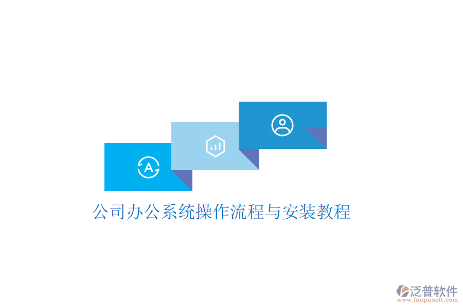 公司辦公系統(tǒng)操作流程與安裝教程