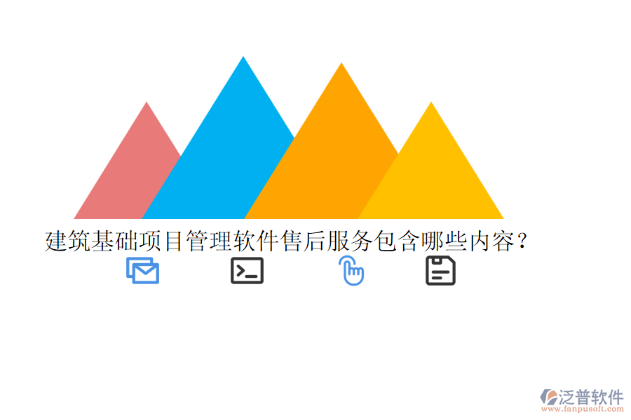 建筑基礎(chǔ)項(xiàng)目管理軟件售后服務(wù)包含哪些內(nèi)容？