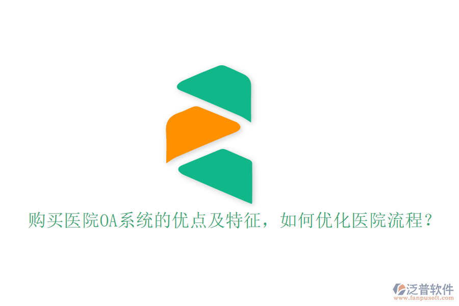  購買醫(yī)院OA系統(tǒng)的優(yōu)點(diǎn)及特征，如何優(yōu)化醫(yī)院流程？