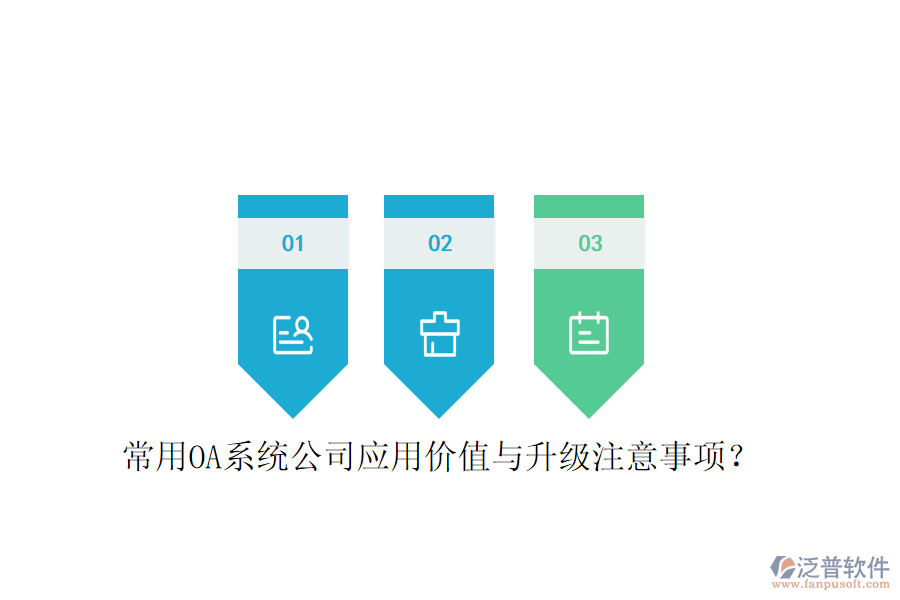常用OA系統(tǒng)公司應(yīng)用價值與升級注意事項?