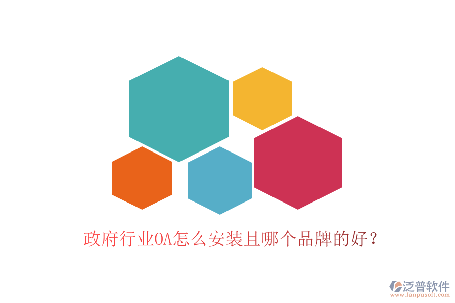  政府行業(yè)OA怎么安裝且哪個品牌的好？