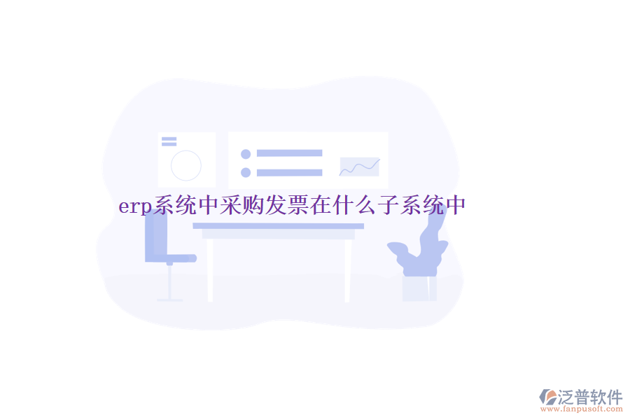 erp系統(tǒng)中采購發(fā)票在什么子系統(tǒng)中