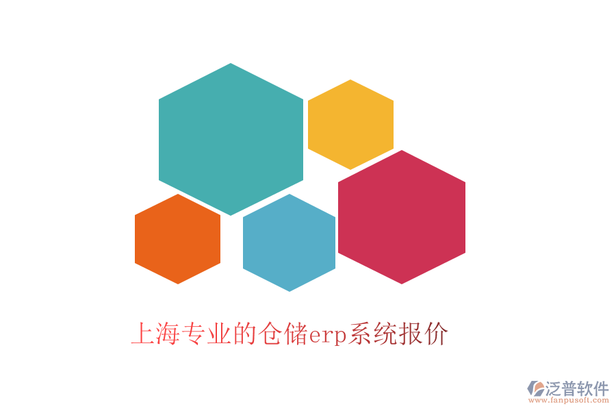 上海專(zhuān)業(yè)的倉(cāng)儲(chǔ)erp系統(tǒng)報(bào)價(jià)