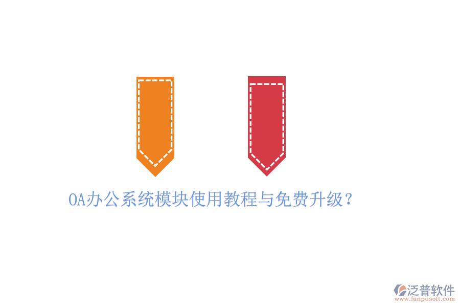  OA辦公系統(tǒng)模塊使用教程與免費(fèi)升級(jí)？
