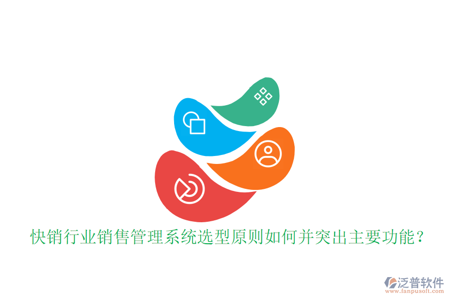  快銷行業(yè)銷售管理系統(tǒng)選型原則如何并突出主要功能？