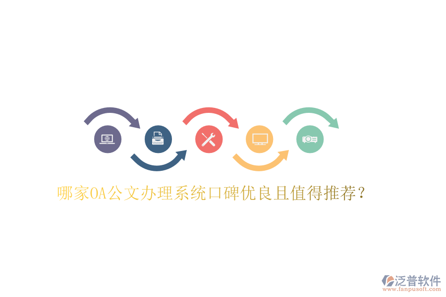 哪家OA公文辦理系統(tǒng)口碑優(yōu)良且值得推薦？
