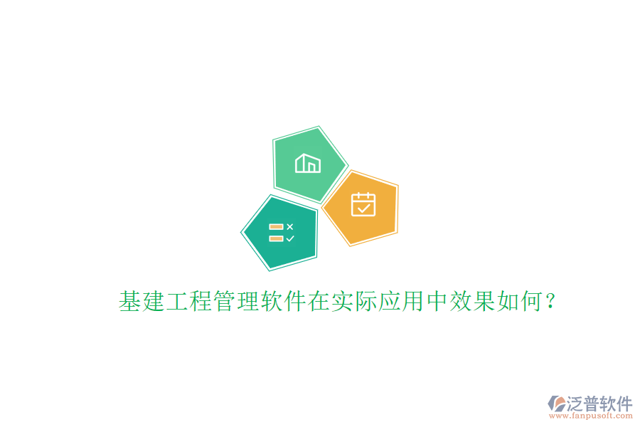 基建工程管理軟件在實際應(yīng)用中效果如何?