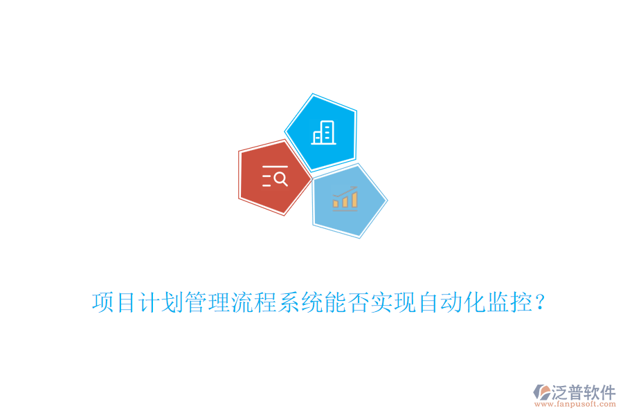 項(xiàng)目計(jì)劃管理流程系統(tǒng)能否實(shí)現(xiàn)自動(dòng)化監(jiān)控？