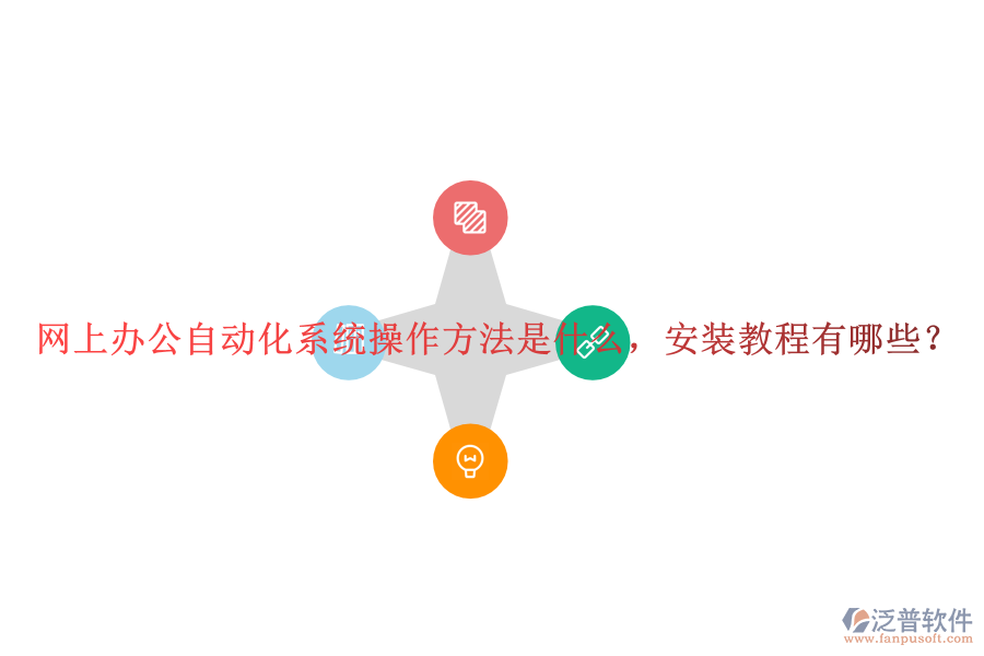  網(wǎng)上辦公自動(dòng)化系統(tǒng)操作方法是什么，安裝教程有哪些？
