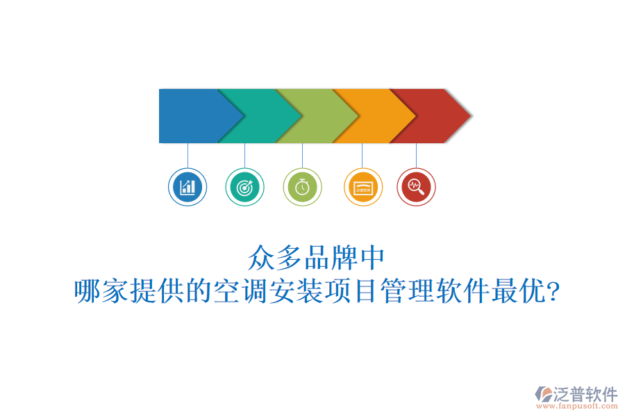 眾多品牌中，哪家提供的空調(diào)安裝項(xiàng)目管理軟件最優(yōu)?