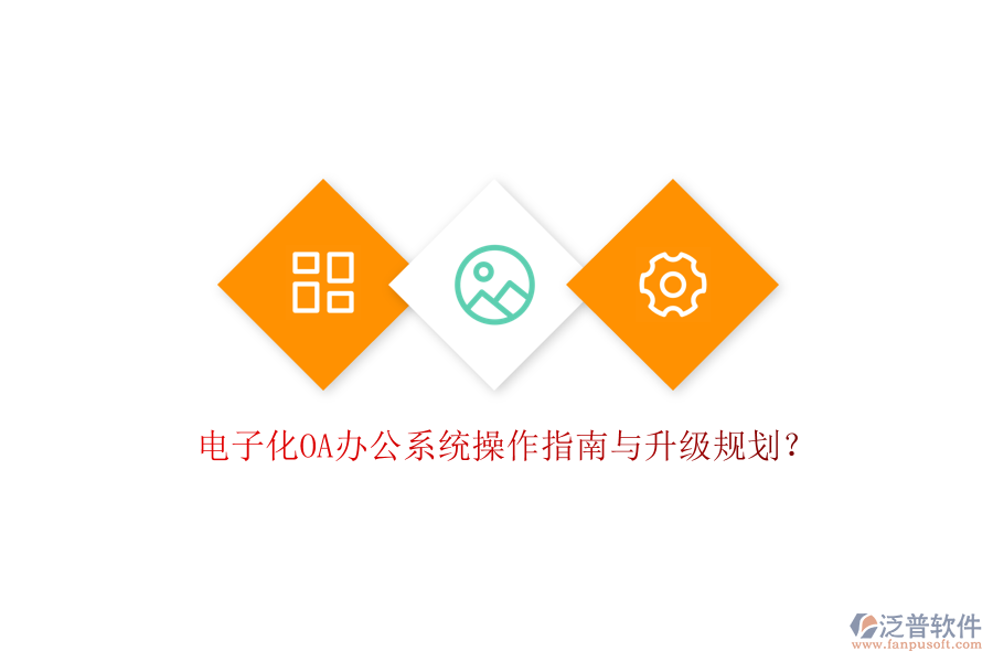  電子化OA辦公系統(tǒng)操作指南與升級規(guī)劃？