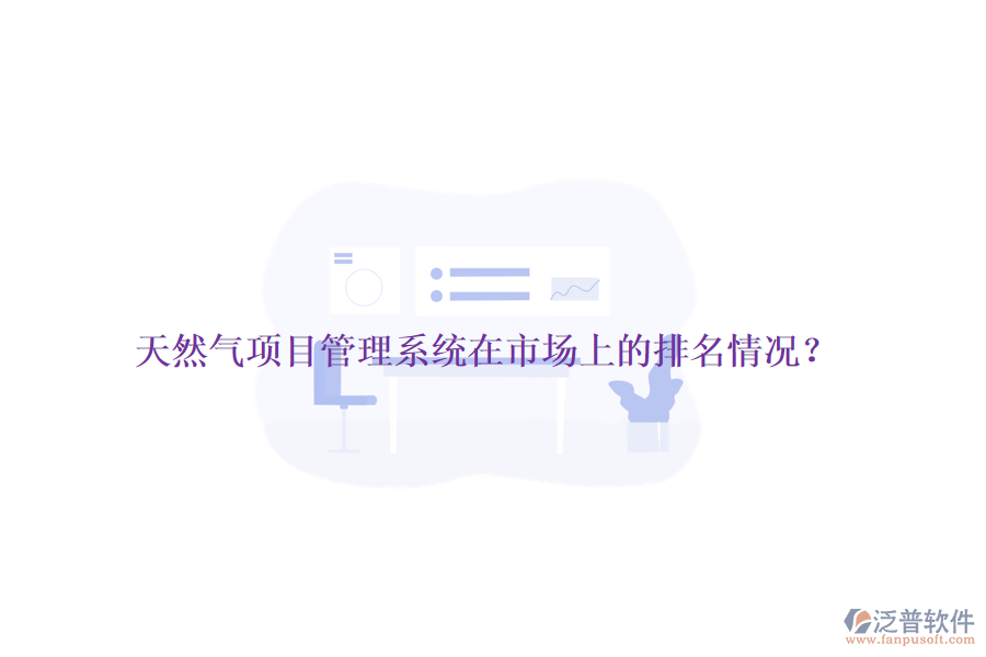 天然氣項目管理系統(tǒng)在市場上的排名情況？