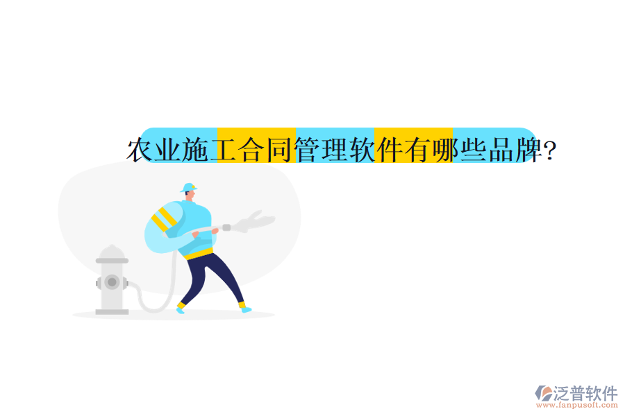農業(yè)施工合同管理軟件有哪些品牌?