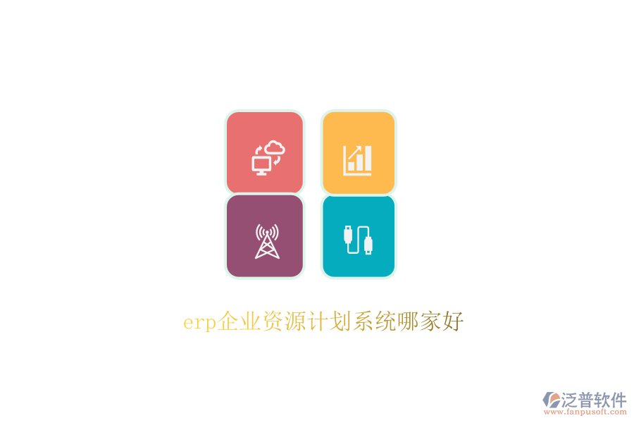 erp企業(yè)資源計劃系統(tǒng)哪家好