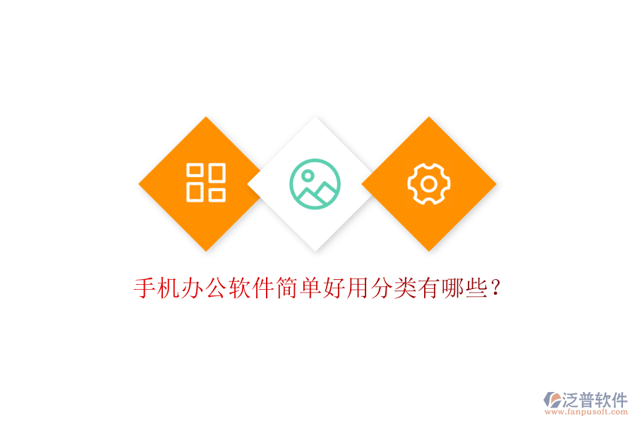  手機(jī)辦公軟件簡(jiǎn)單好用分類有哪些？