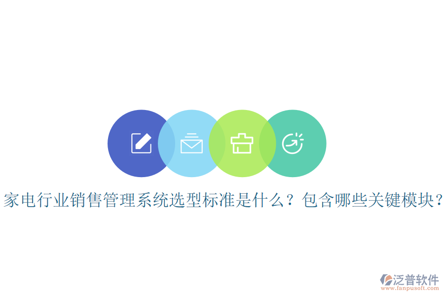  家電行業(yè)銷售管理系統(tǒng)選型標(biāo)準(zhǔn)是什么？包含哪些關(guān)鍵模塊？