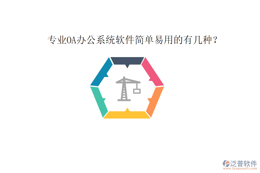 專業(yè)OA辦公系統(tǒng)軟件簡單易用的有幾種?