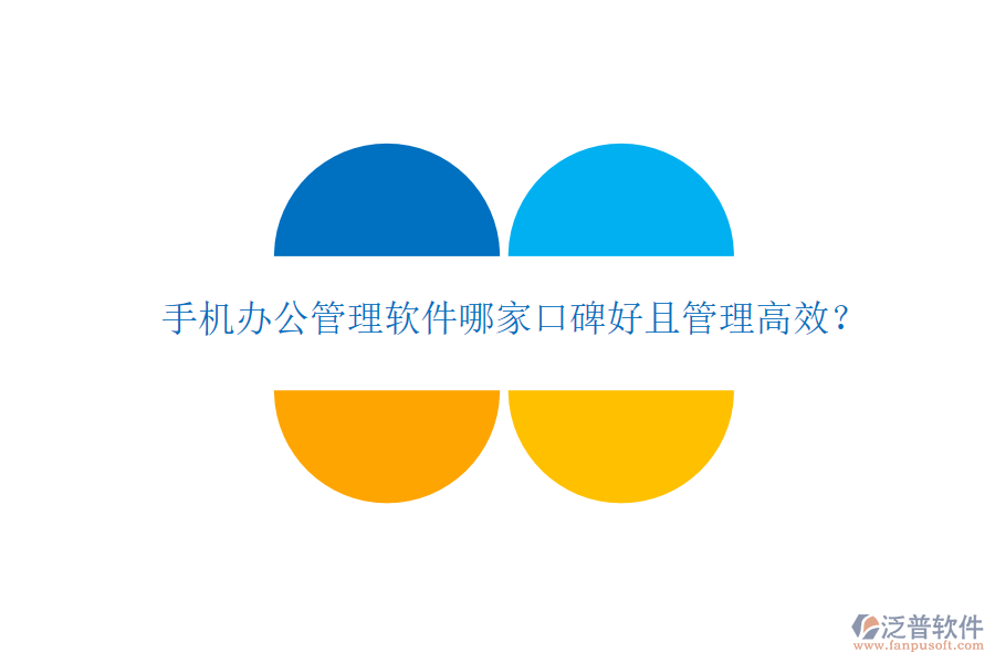  手機辦公管理軟件哪家口碑好且管理高效？