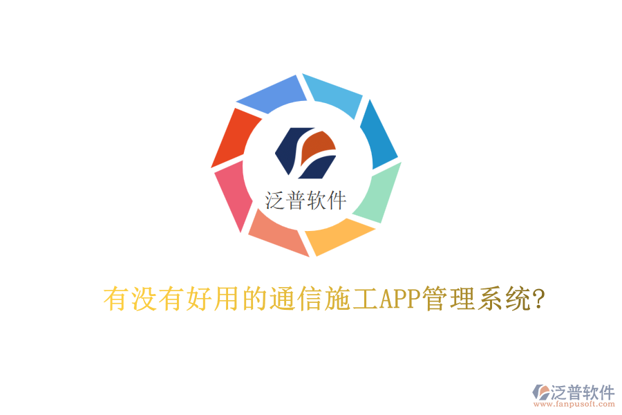 有沒有好用的通信施工APP管理系統(tǒng)?