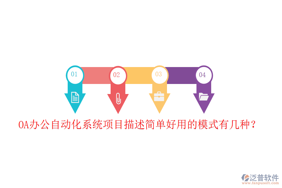  OA辦公自動(dòng)化系統(tǒng)項(xiàng)目描述簡(jiǎn)單好用的模式有幾種？