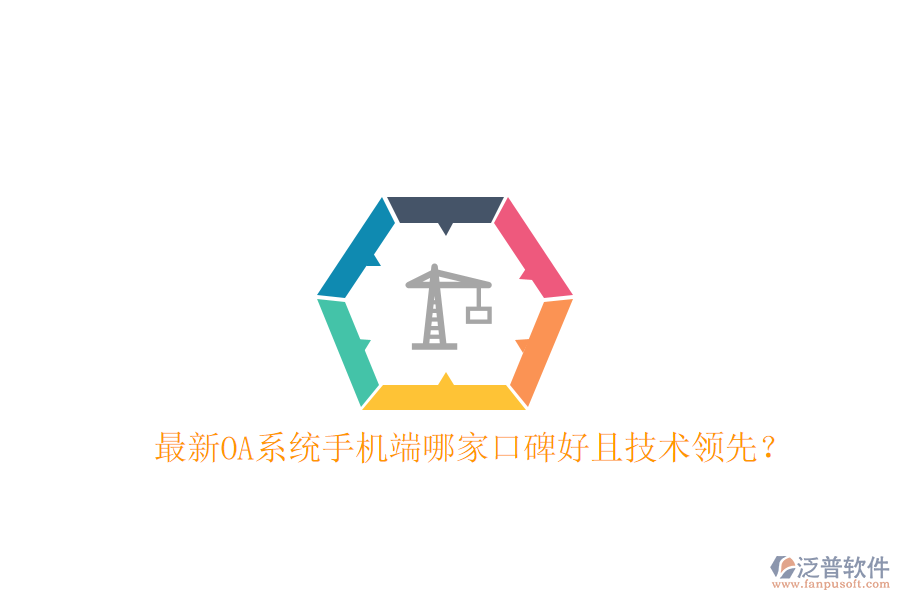  最新OA系統(tǒng)手機(jī)端哪家口碑好且技術(shù)領(lǐng)先？