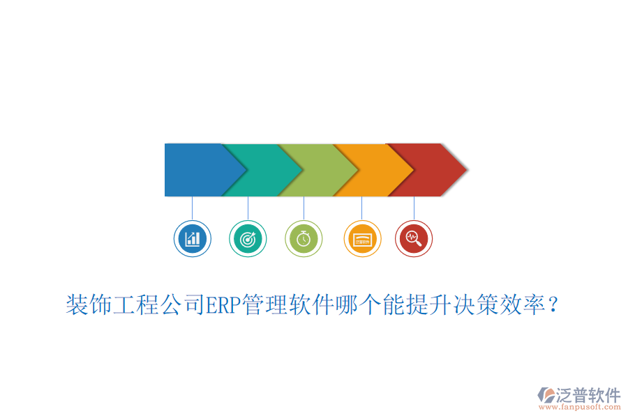 裝飾工程公司ERP管理軟件哪個(gè)能提升決策效率？