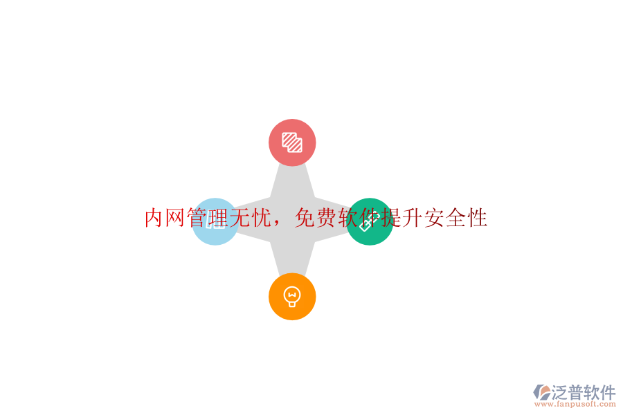  內(nèi)網(wǎng)管理無憂，<a href=http://m.napavibes.com/free/ target=_blank class=infotextkey>免費軟件</a>提升安全性