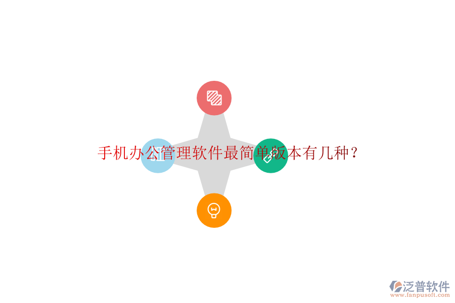  手機(jī)辦公管理軟件最簡(jiǎn)單版本有幾種？