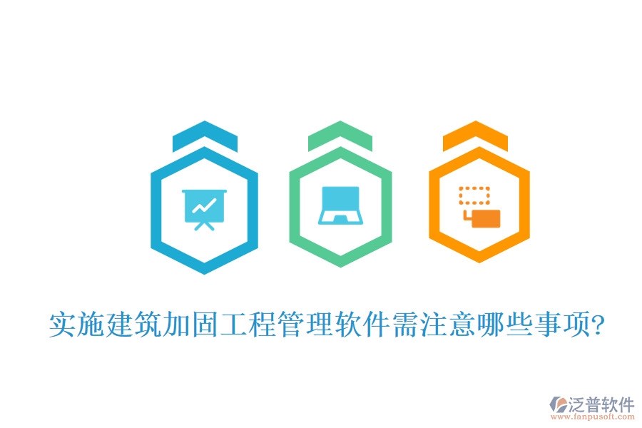 實施建筑加固工程管理軟件需注意哪些事項?