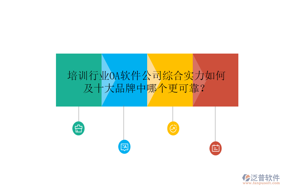  培訓(xùn)行業(yè)OA軟件公司綜合實(shí)力如何及十大品牌中哪個(gè)更可靠？