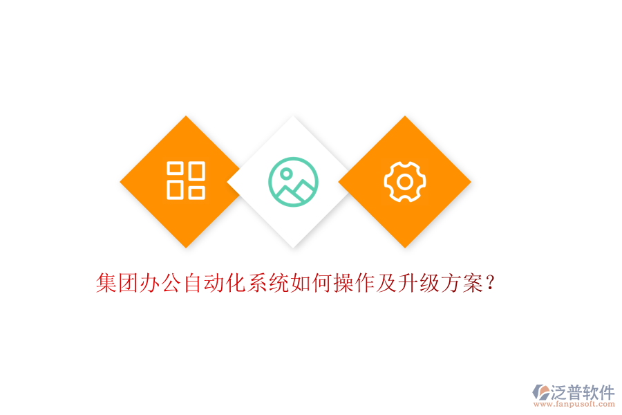 集團(tuán)辦公自動(dòng)化系統(tǒng)如何操作及升級(jí)方案?